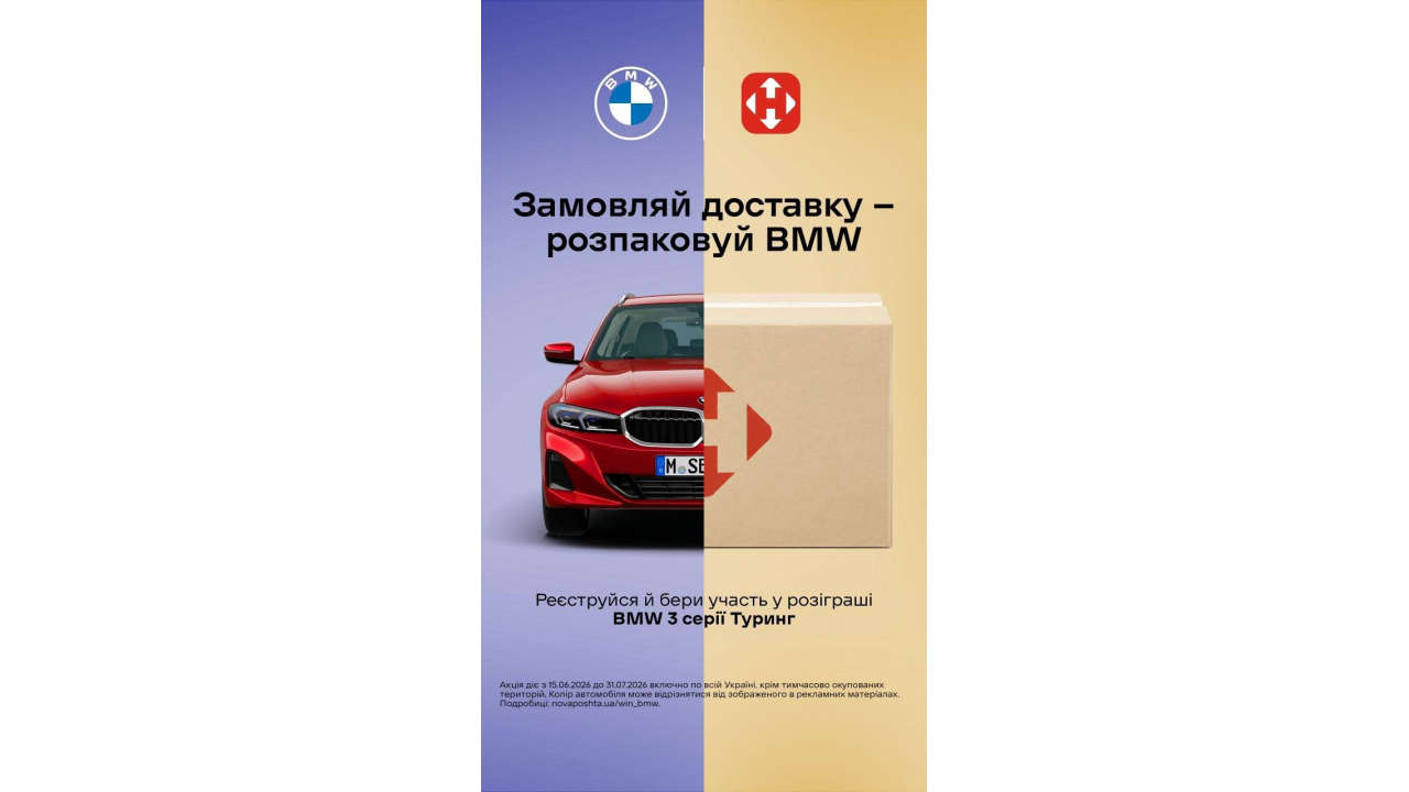 Нова пошта (акція)