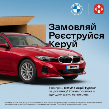 Розіграш BMW 3 серії Туринг за доставку!