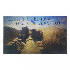 Гумовий килимок "Доброго вечора, ми з України" К-602-130