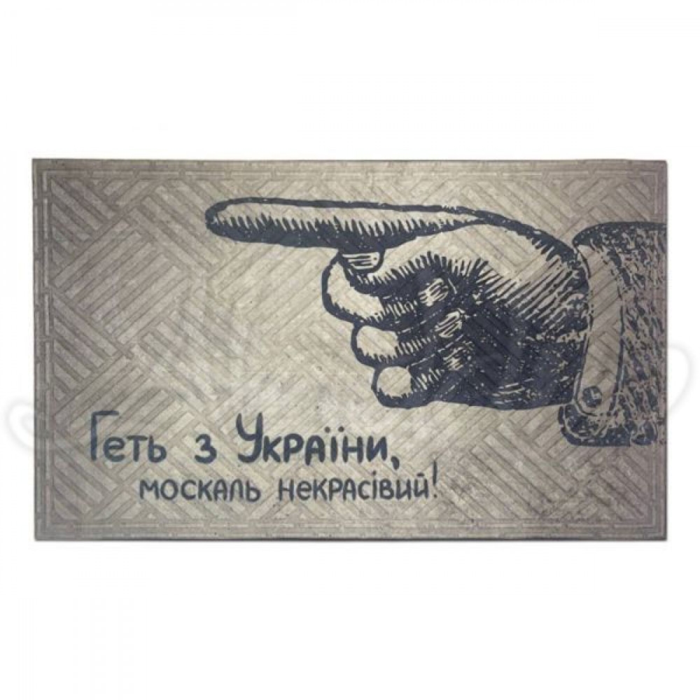 Гумовий килимок "Геть з України" К-602-131