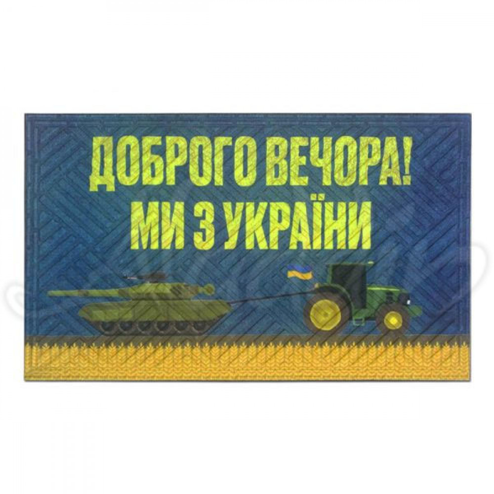 Гумовий килимок "Доброго вечора! Ми з України" К-602-132