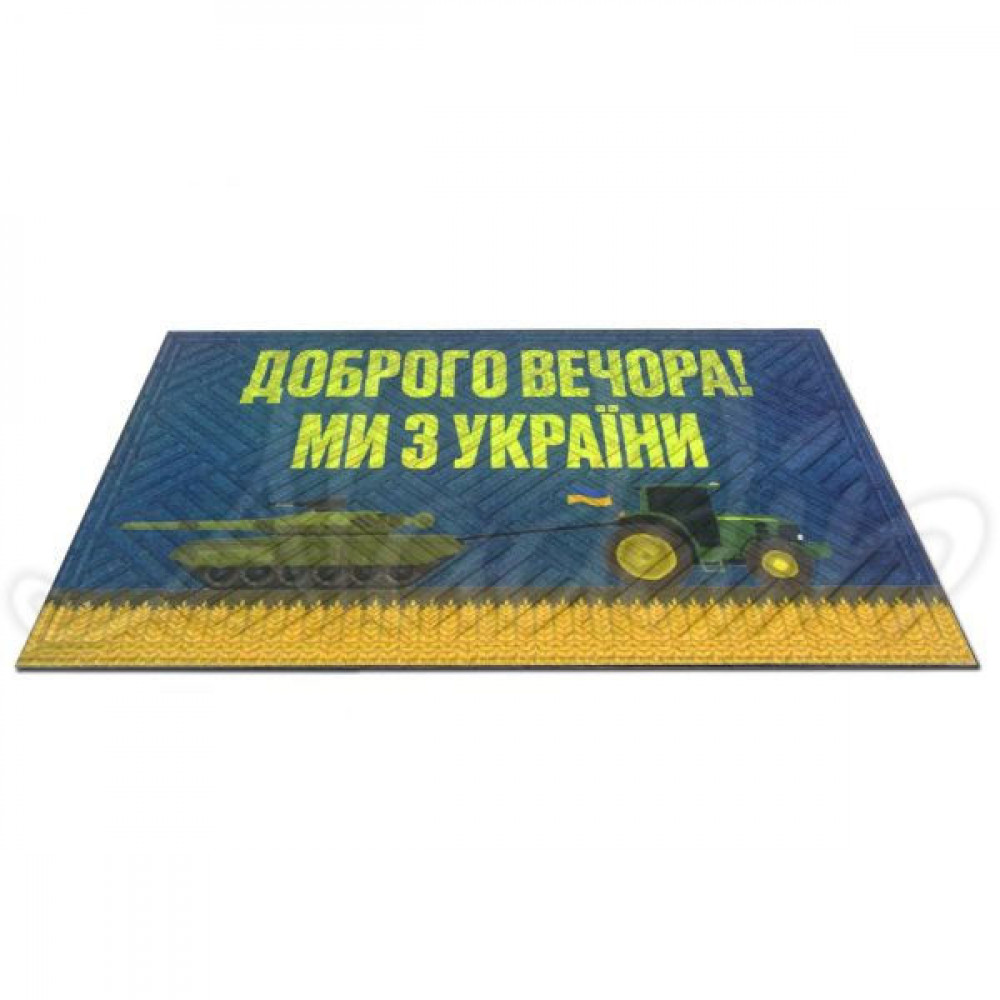 Гумовий килимок "Доброго вечора! Ми з України" К-602-132
