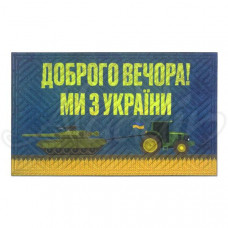 Гумовий килимок "Доброго вечора! Ми з України" К-602-132