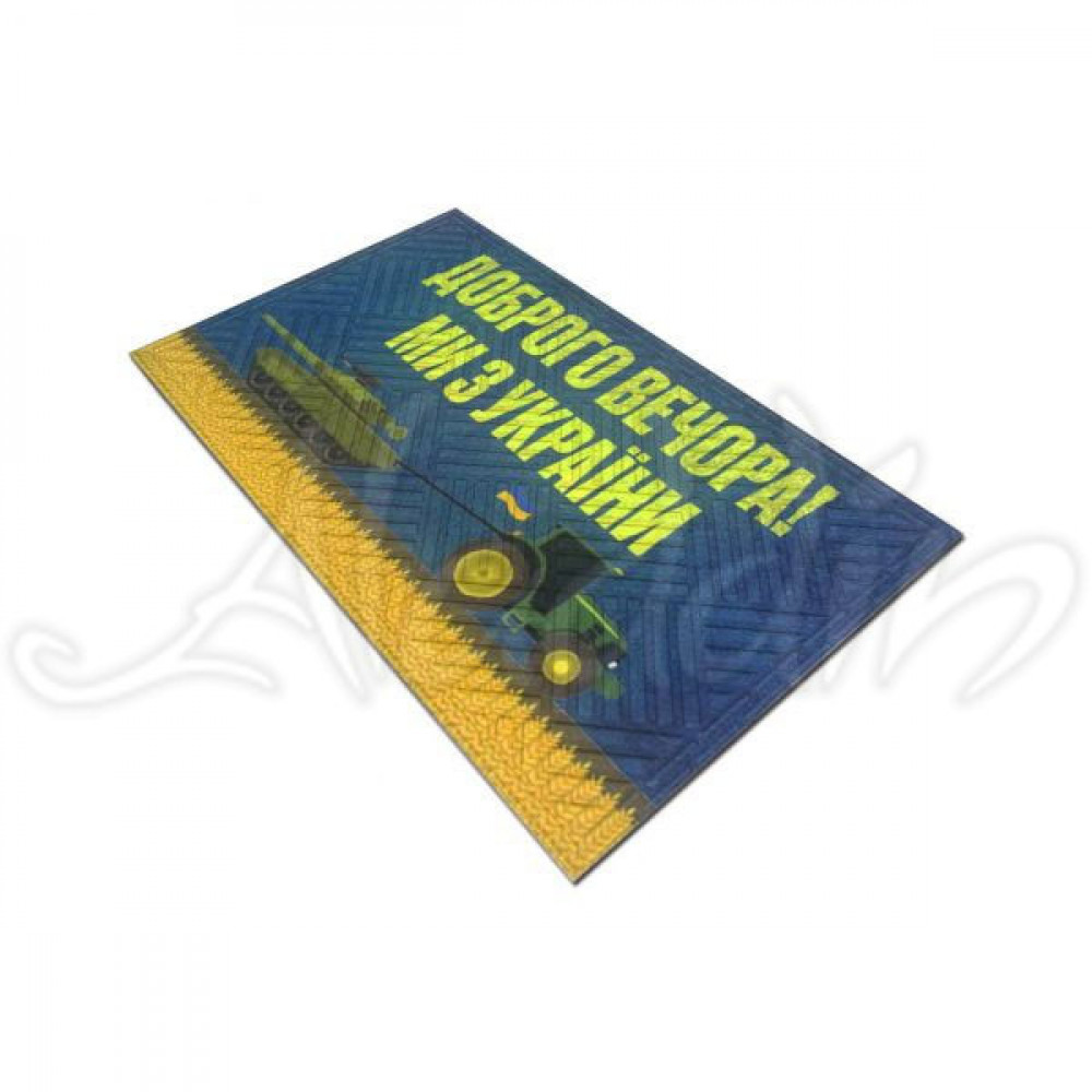 Гумовий килимок "Доброго вечора! Ми з України" К-602-132