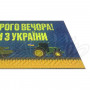 Гумовий килимок "Доброго вечора! Ми з України" К-602-132 Гумовий килимок "Доброго вечора! Ми з України" К-602-132