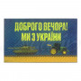 Гумовий килимок "Доброго вечора! Ми з України" К-602-132 Гумовий килимок "Доброго вечора! Ми з України" К-602-132