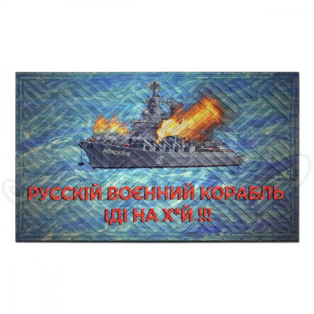 Гумовий килимок "русський воєнний корабль іди на..." К-602-134