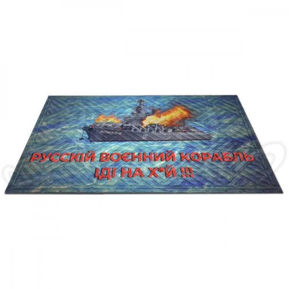 Гумовий килимок "русський воєнний корабль іди на..." К-602-134