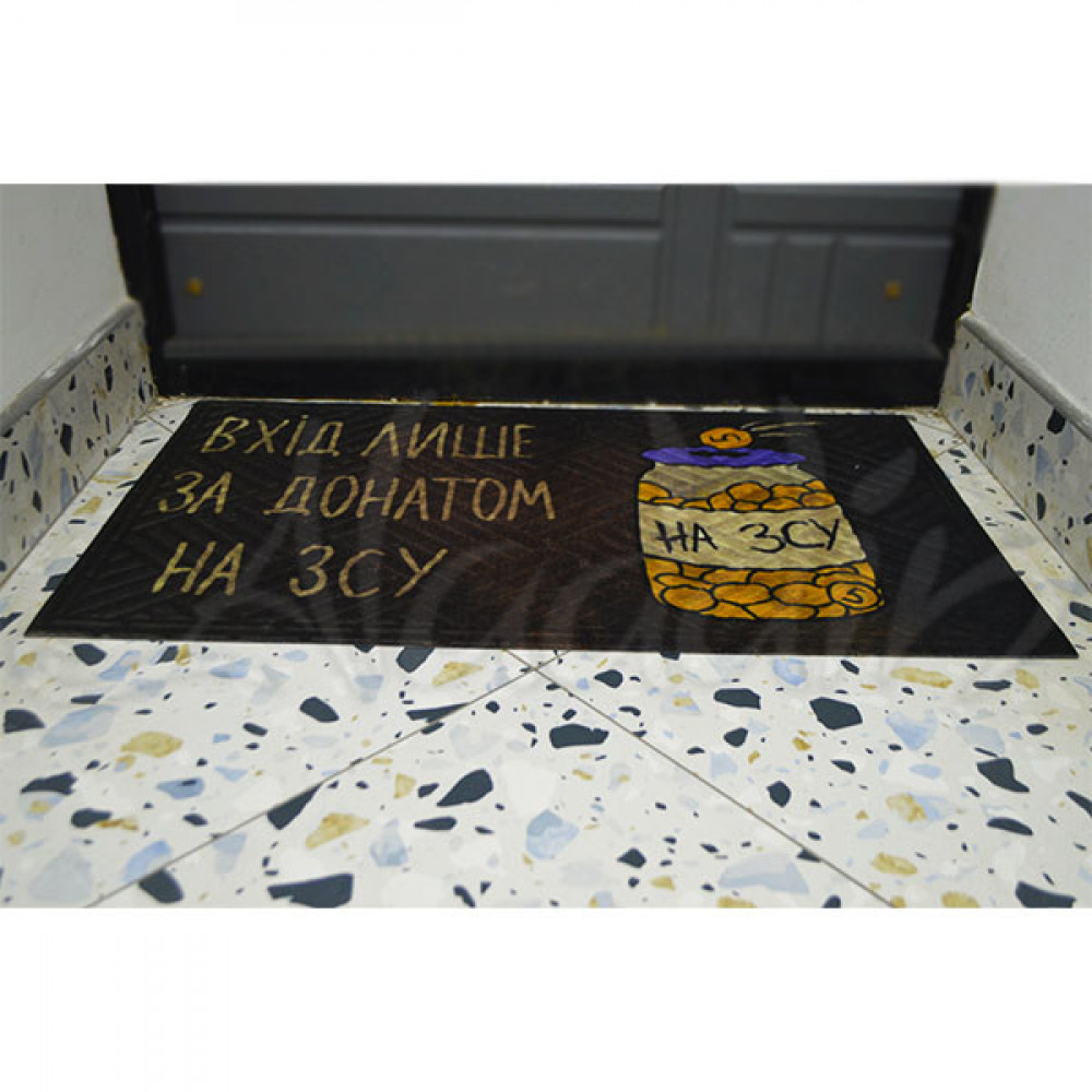 Килимок на гумовій основі "Вхід лише за донатом на ЗСУ"  К-602-137