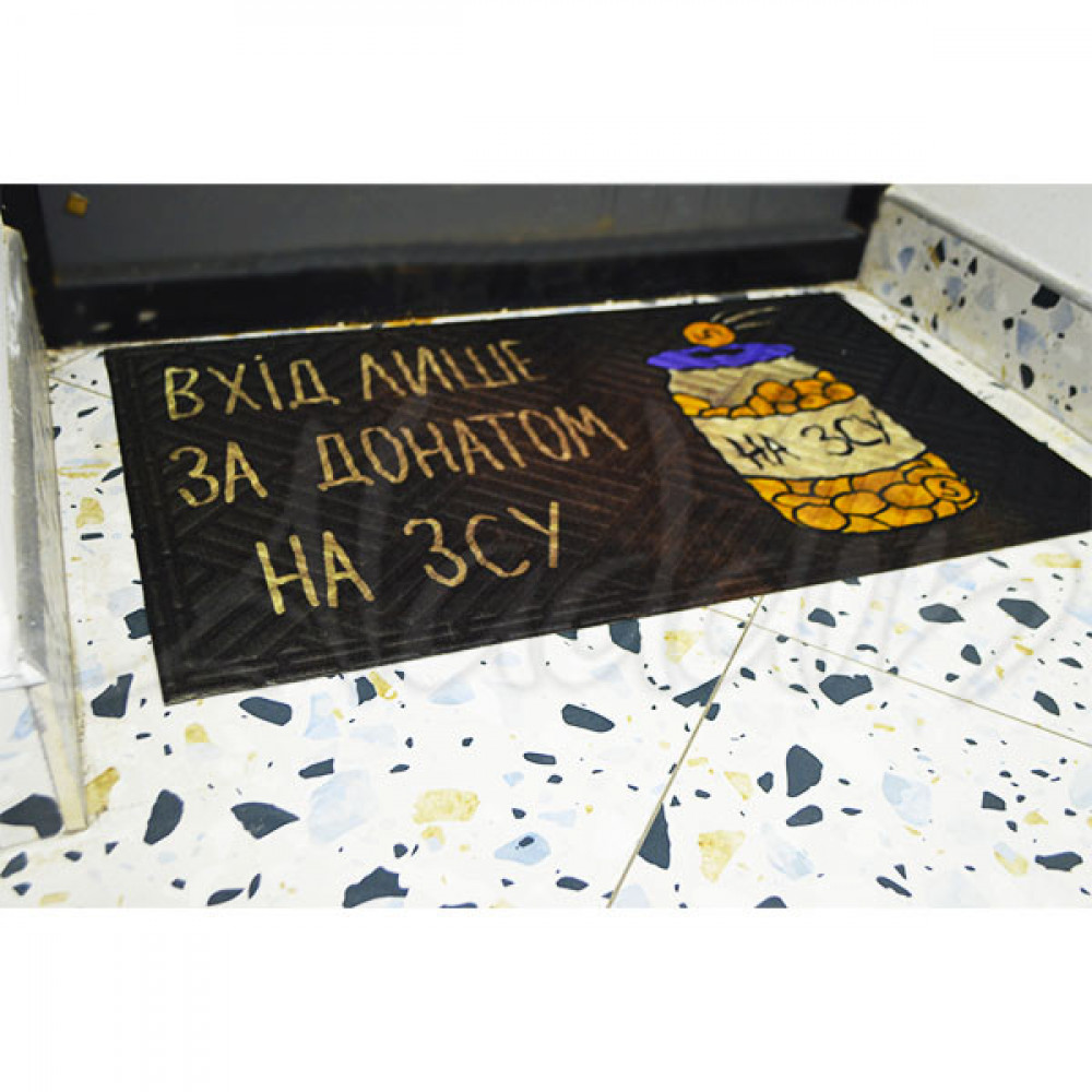Килимок на гумовій основі "Вхід лише за донатом на ЗСУ"  К-602-137