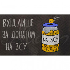 Килимок на гумовій основі "Вхід лише за донатом на ЗСУ"  К-602-137
