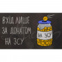 Килимок на гумовій основі "Вхід лише за донатом на ЗСУ" К-602-137 Килимок на гумовій основі "Вхід лише за донатом на ЗСУ" К-602-137