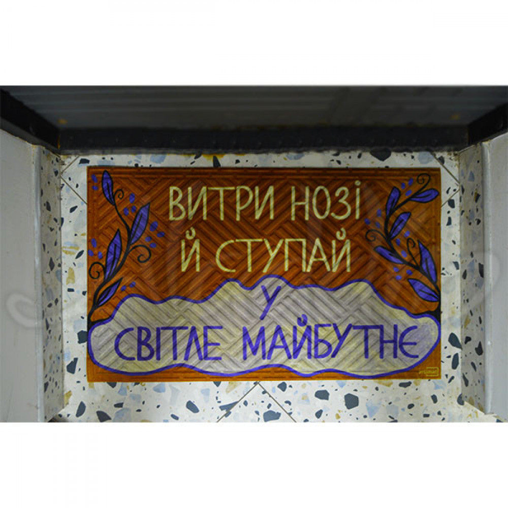 Килимок на гумовій основі "Витри нозі"  К-602-140
