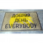 Килимок на гумовій основі "Добрий день Everybody" К-602-142 Килимок на гумовій основі "Добрий день Everybody" К-602-142
