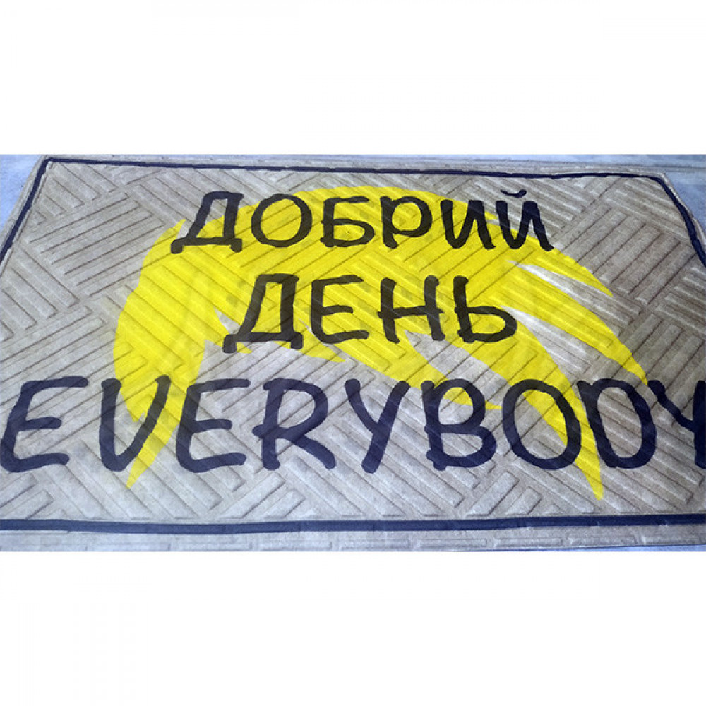 Килимок на гумовій основі "Добрий день Everybody" К-602-142