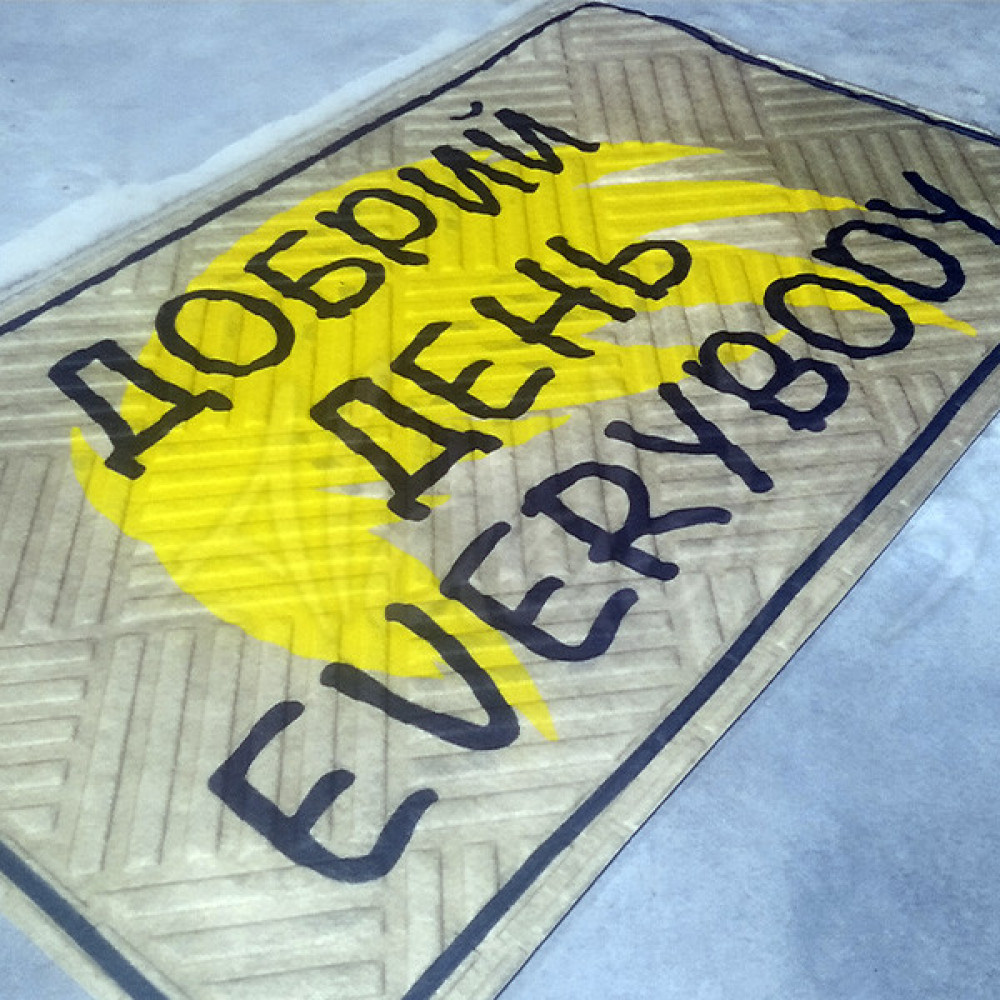 Килимок на гумовій основі "Добрий день Everybody" К-602-142