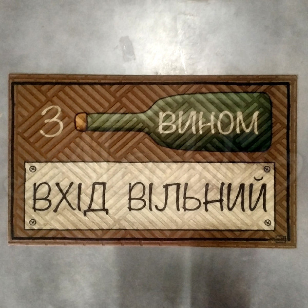 Килимок на гумовій основі "Вхід вільний" К-602-237-1