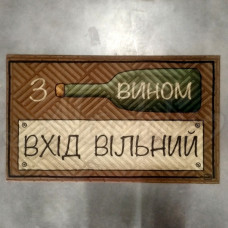 Килимок на гумовій основі "Вхід вільний" К-602-237-1