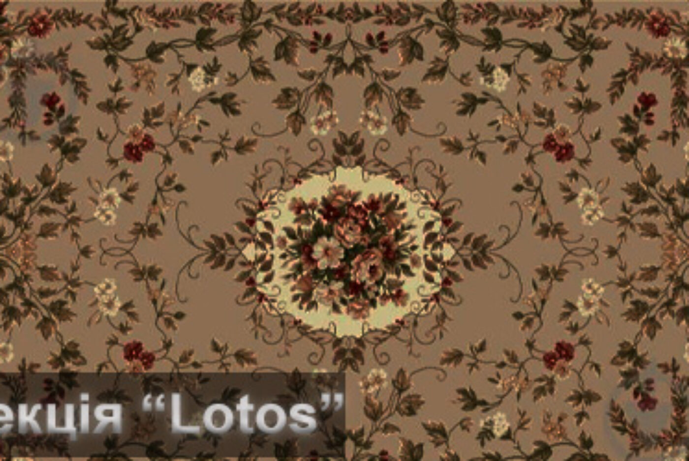 Колекція килимів та доріжок “Lotos”